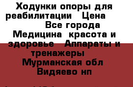 Ходунки опоры для реабилитации › Цена ­ 1 900 - Все города Медицина, красота и здоровье » Аппараты и тренажеры   . Мурманская обл.,Видяево нп